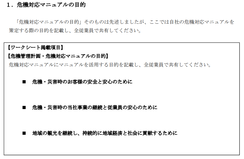 危機対応マニュアルの目的