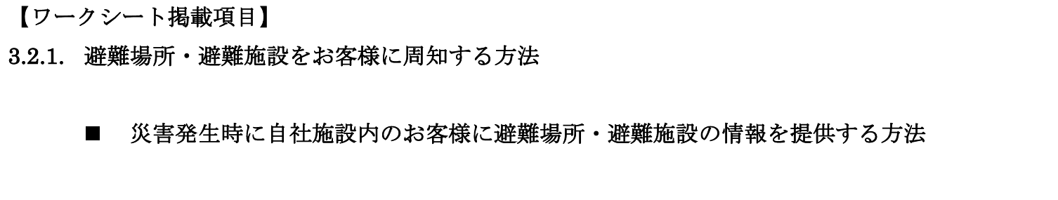 避難場所・避難施設をお客様に周知する方法